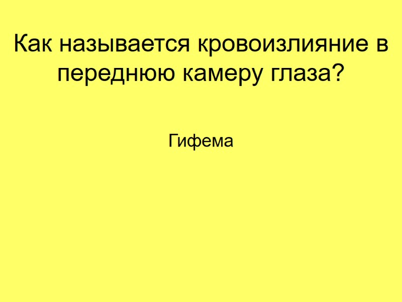 Как называется кровоизлияние в переднюю камеру глаза?  Гифема
